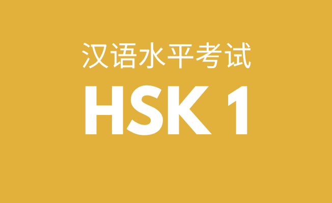 HSK 1