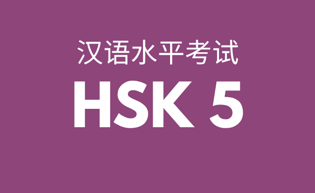 HSK 5