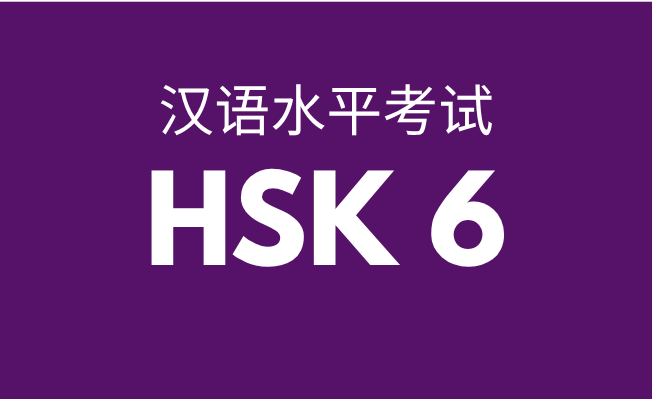 HSK 6