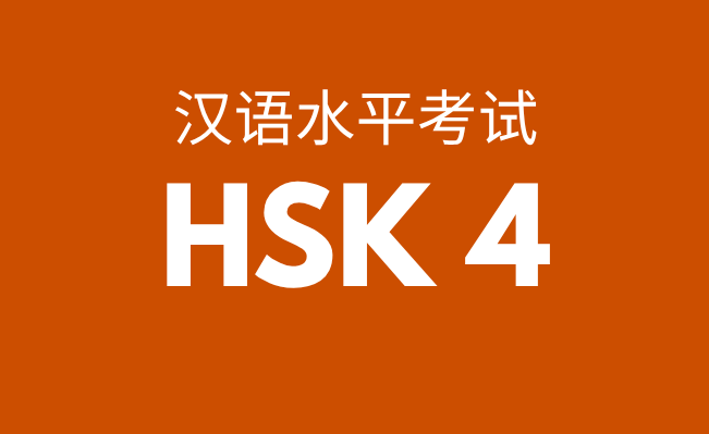 HSK 4