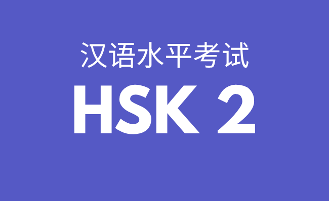 HSK 2
